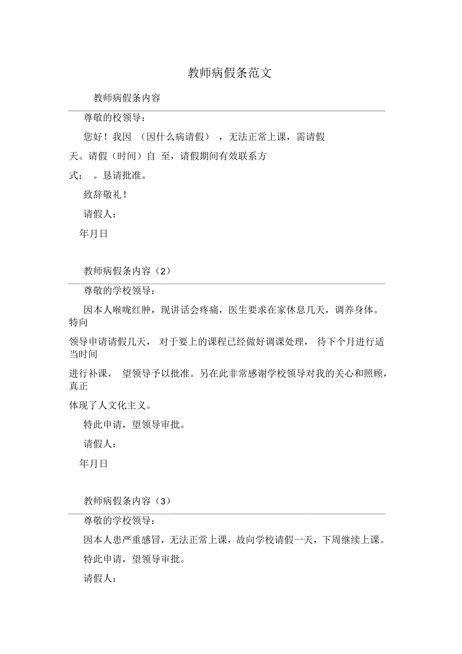 教师病假条范文_第1页