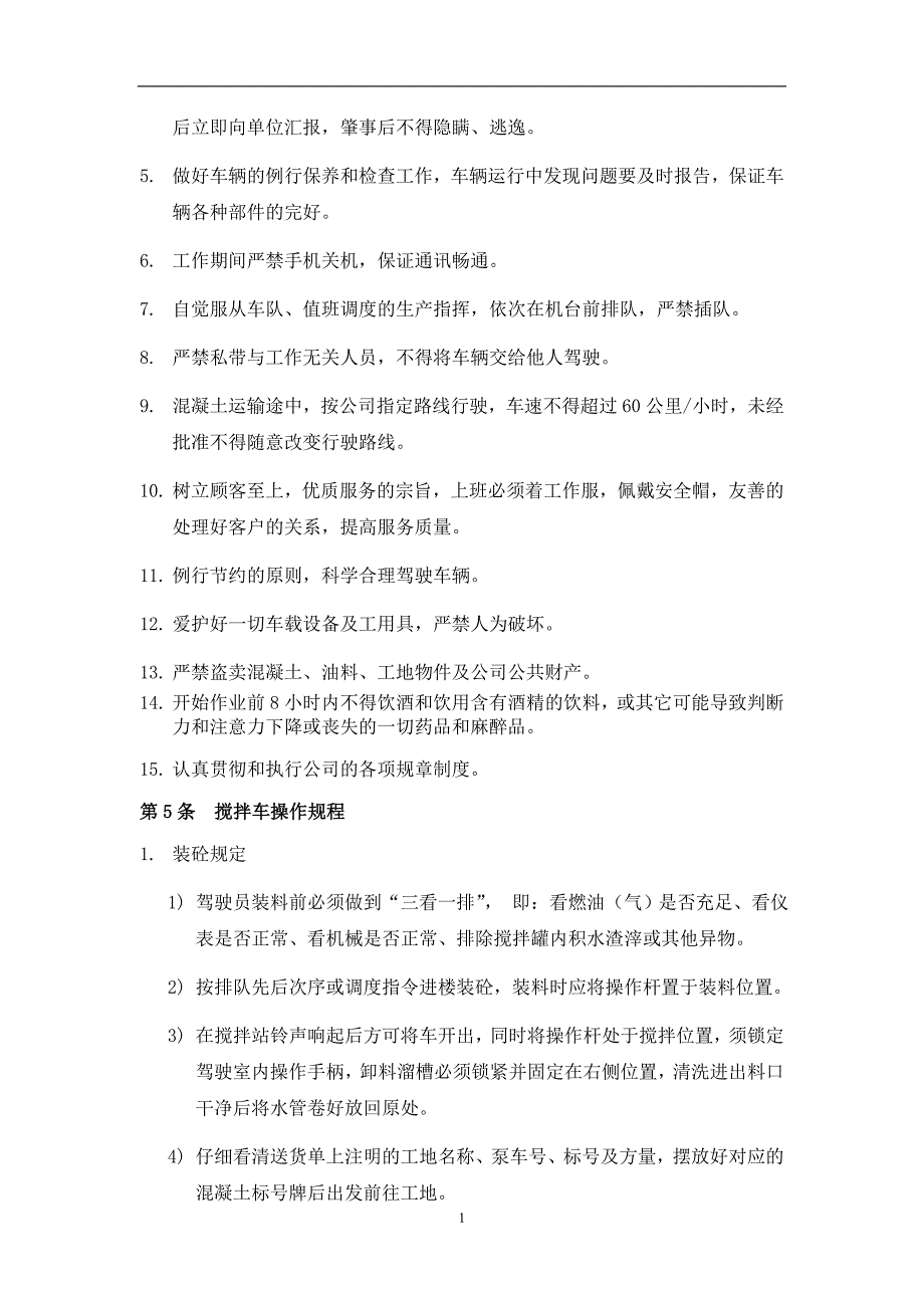 学士学位论文—-物流科技有限公司搅拌车管理制度_第4页