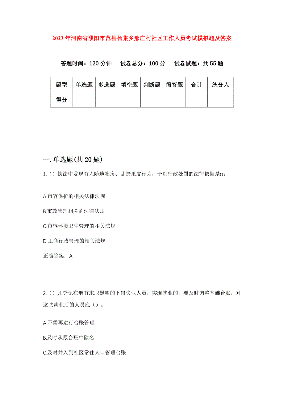 2023年河南省濮阳市范县杨集乡邢庄村社区工作人员考试模拟题及答案_第1页