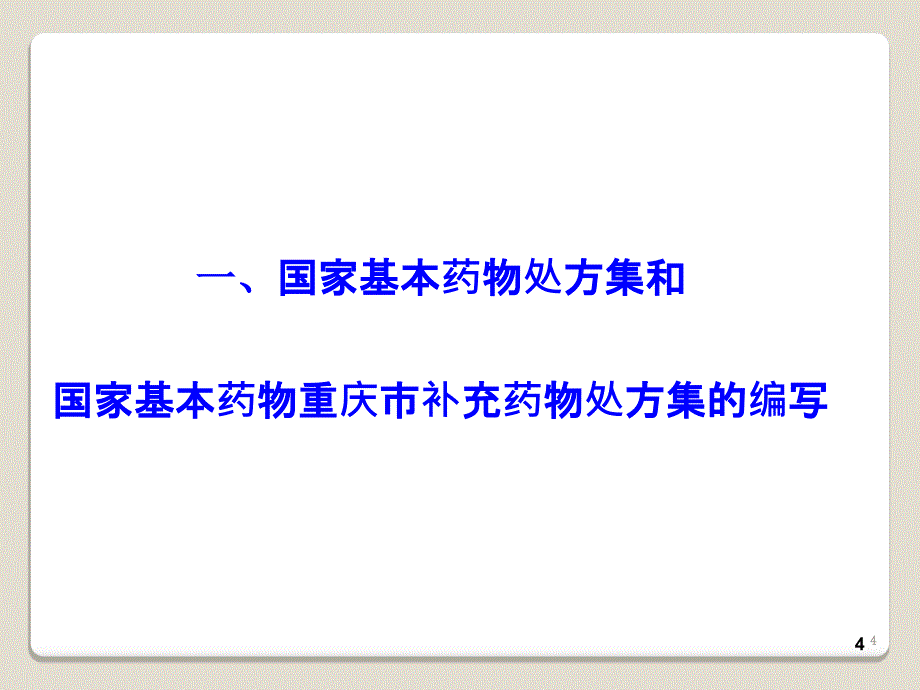 基本药物处方集国家及重庆市补充药物ppt课件_第4页