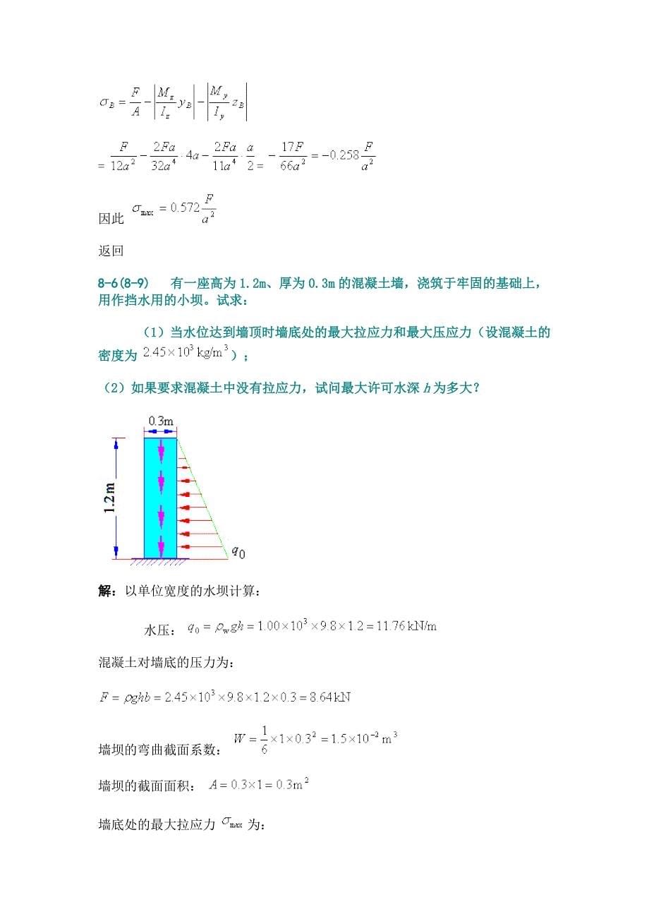 材料力学组合变形及连接部分计算答案_第5页