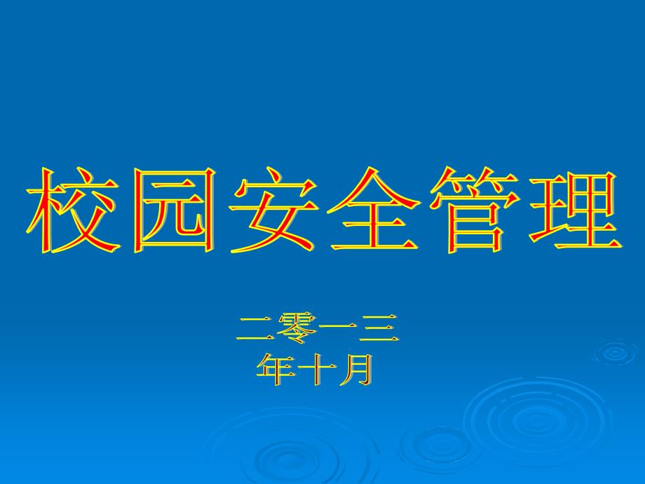 校园安全案例刑事犯罪_第1页