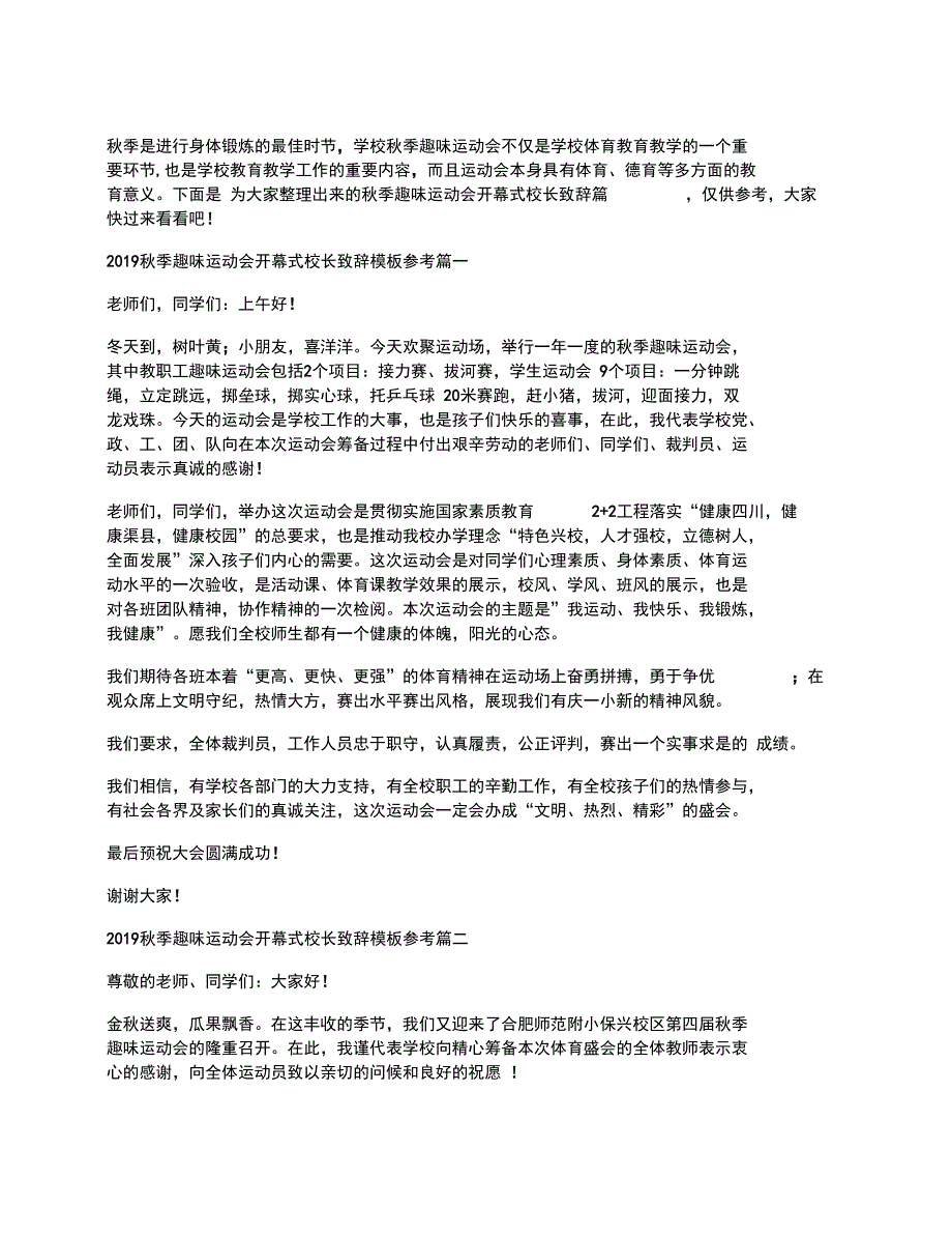 秋季趣味运动会开幕式校长致辞模板参考_第1页