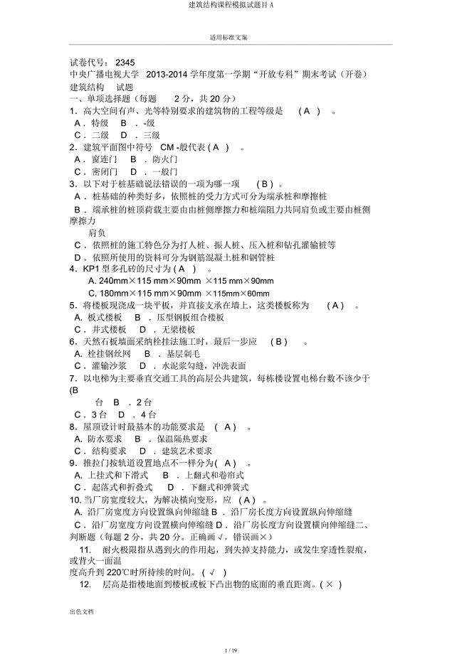 建筑构造课程模拟题目A.docx