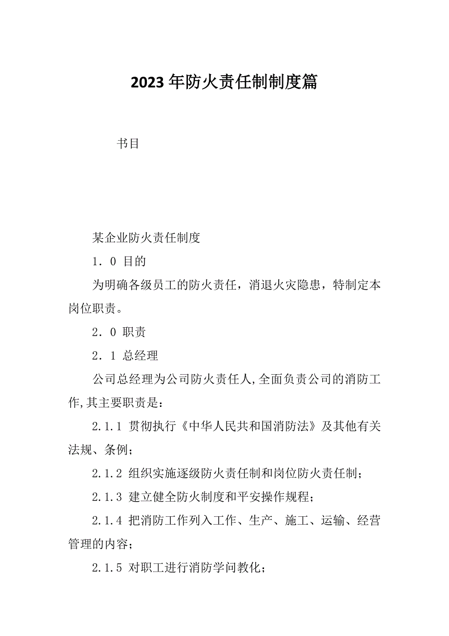 2023年防火责任制制度篇_第1页