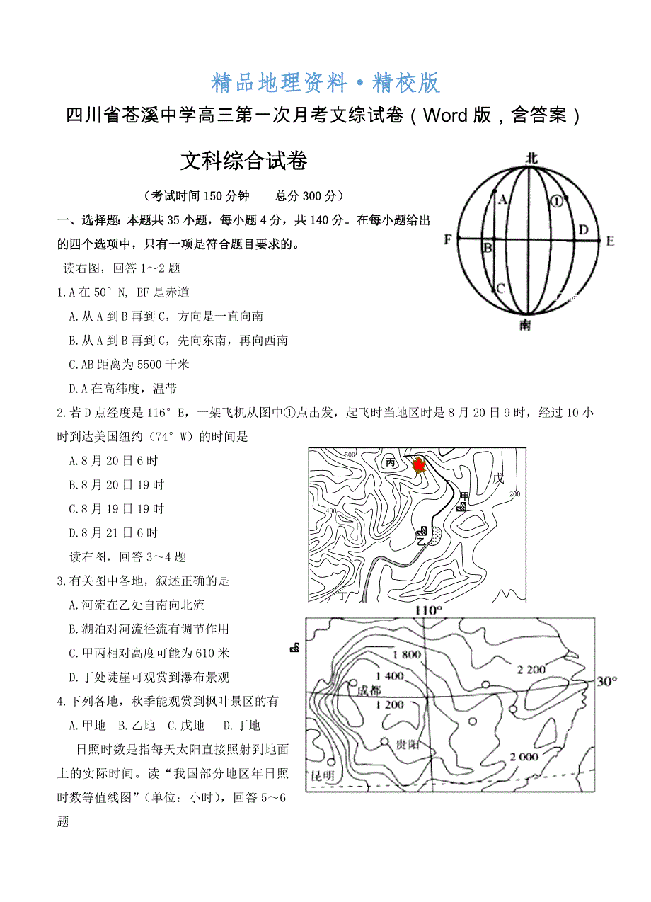 精校版四川省苍溪中学高三第一次月考文综试卷Word版含答案_第1页