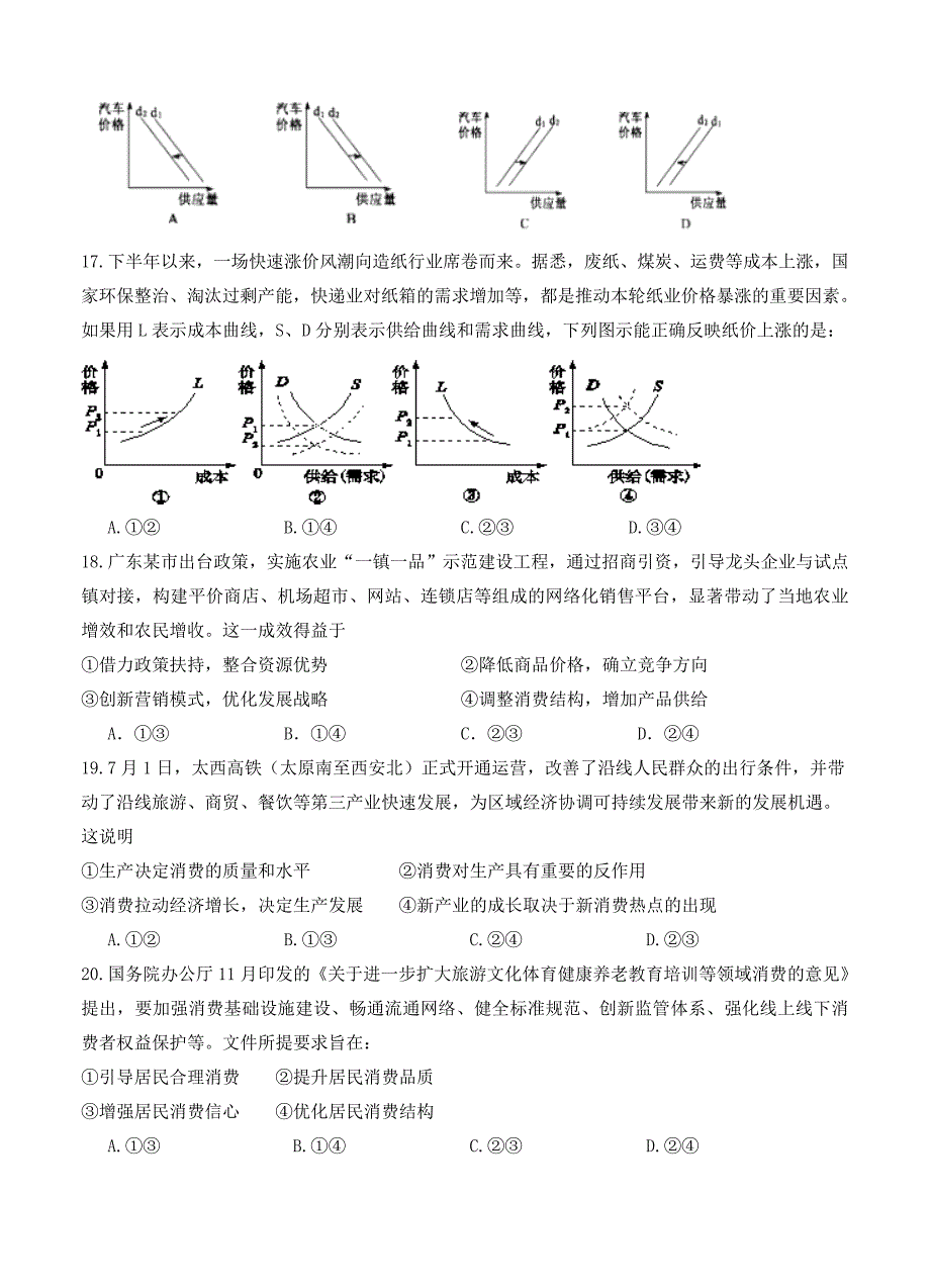 精校版四川省苍溪中学高三第一次月考文综试卷Word版含答案_第4页