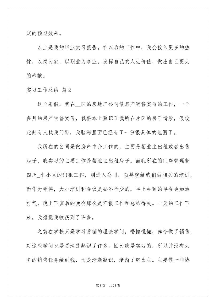 2023年实习工作总结61范文.docx_第5页