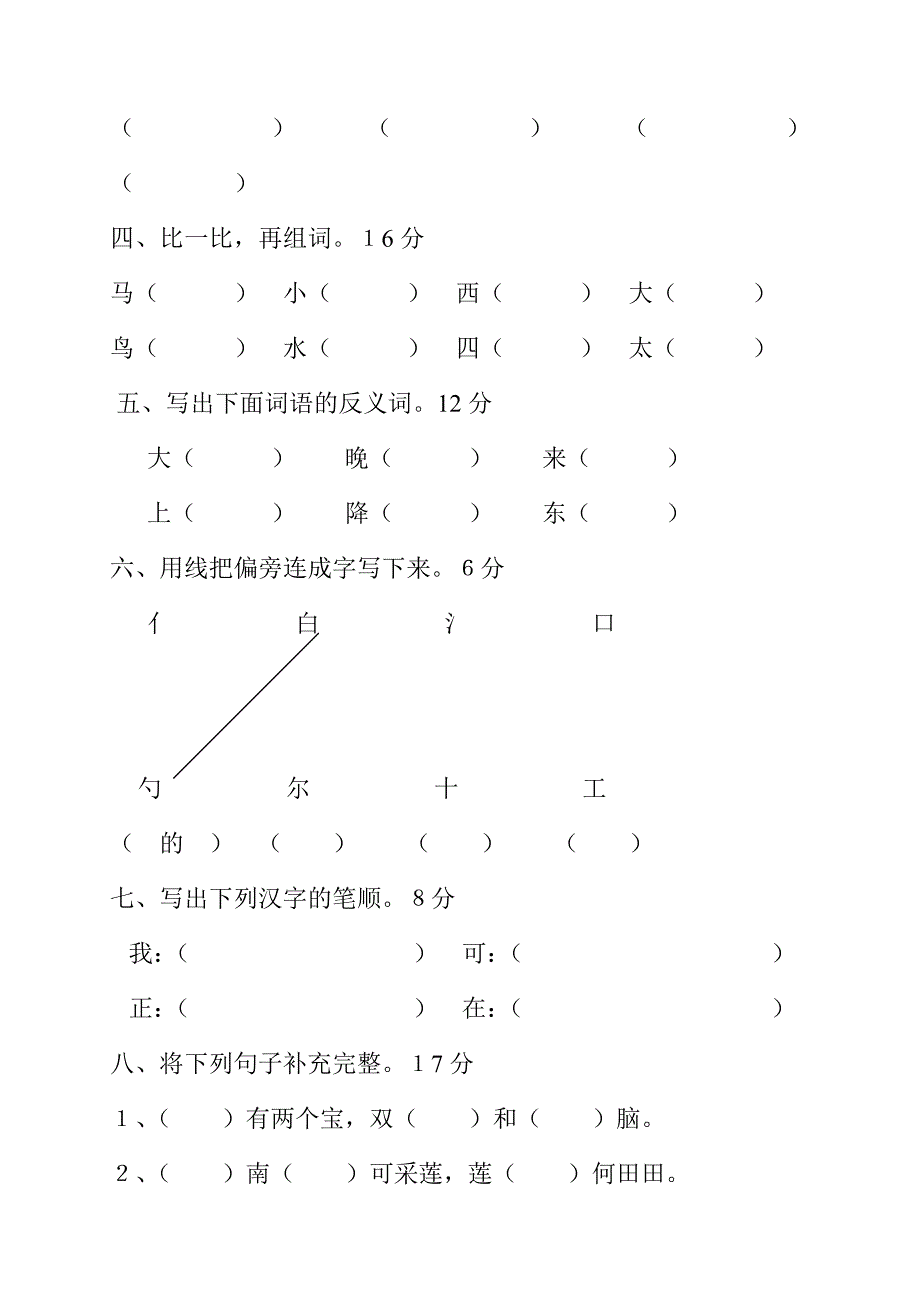 2022年苏教版小学一年级上册语文第二单元试卷 (I)_第4页