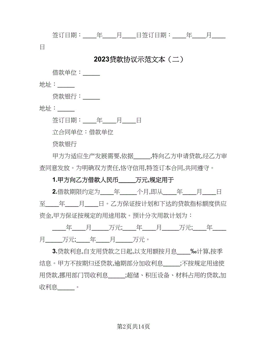 2023贷款协议示范文本（五篇）.doc_第2页