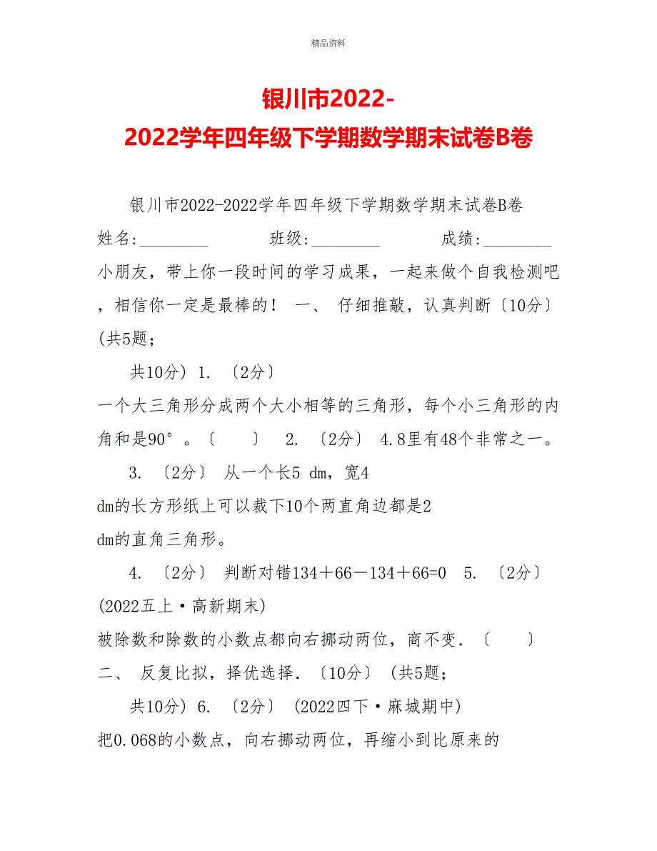 银川市20222022学年四年级下学期数学期末试卷B卷_第1页