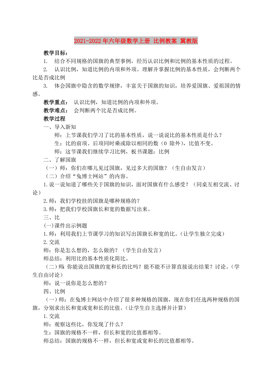 2021-2022年六年级数学上册 比例教案 冀教版_第1页