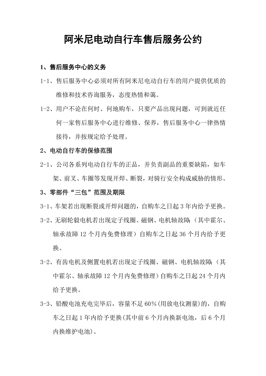 阿米尼电动自行车售后服务公约_第1页