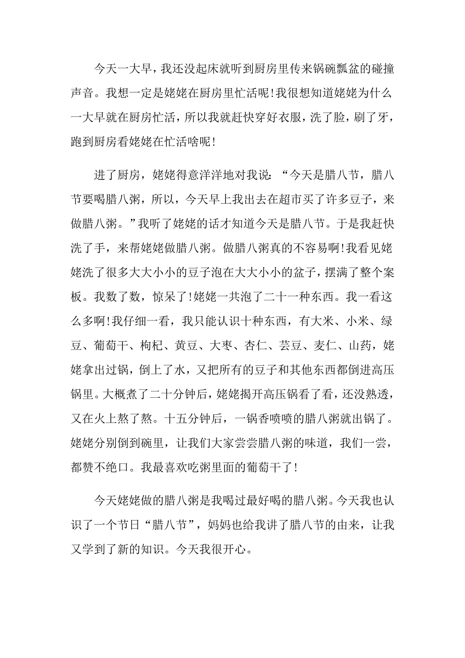 小学生腊八节感想作文5篇范文_第4页