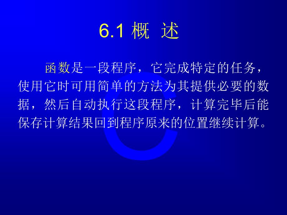 C语言程序设计第六章函数_第2页