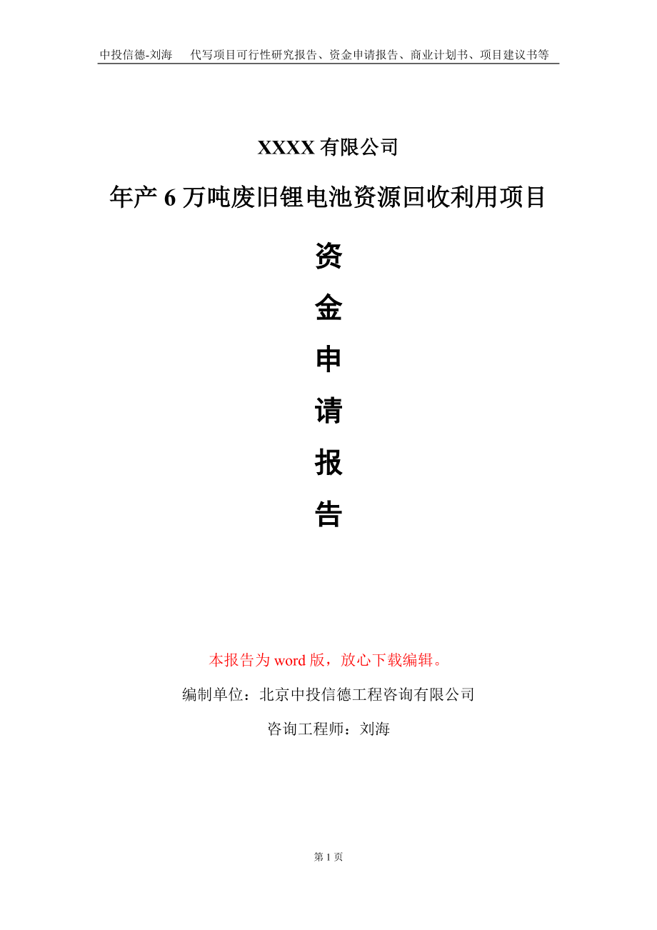 年产6万吨废旧锂电池资源回收利用项目资金申请报告写作模板_第1页