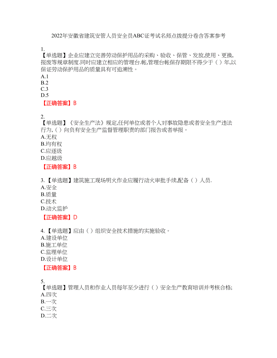 2022年安徽省建筑安管人员安全员ABC证考试名师点拨提分卷含答案参考22_第1页