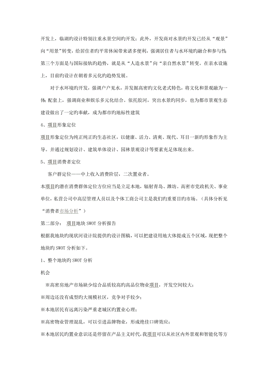 高密水岸东方专项项目全程专题策划报告_第4页