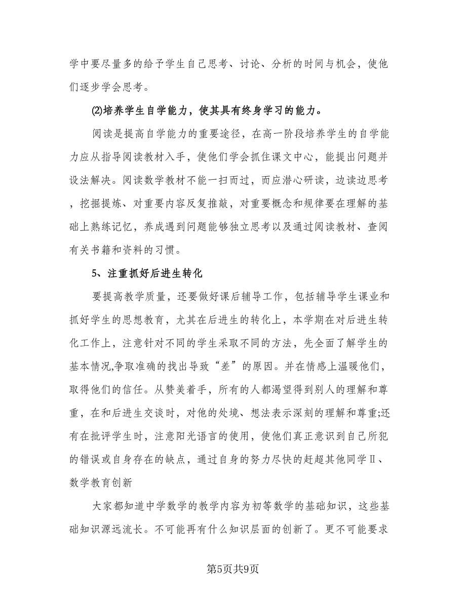 高中数学教师个人工作总结标准模板（三篇）.doc_第5页