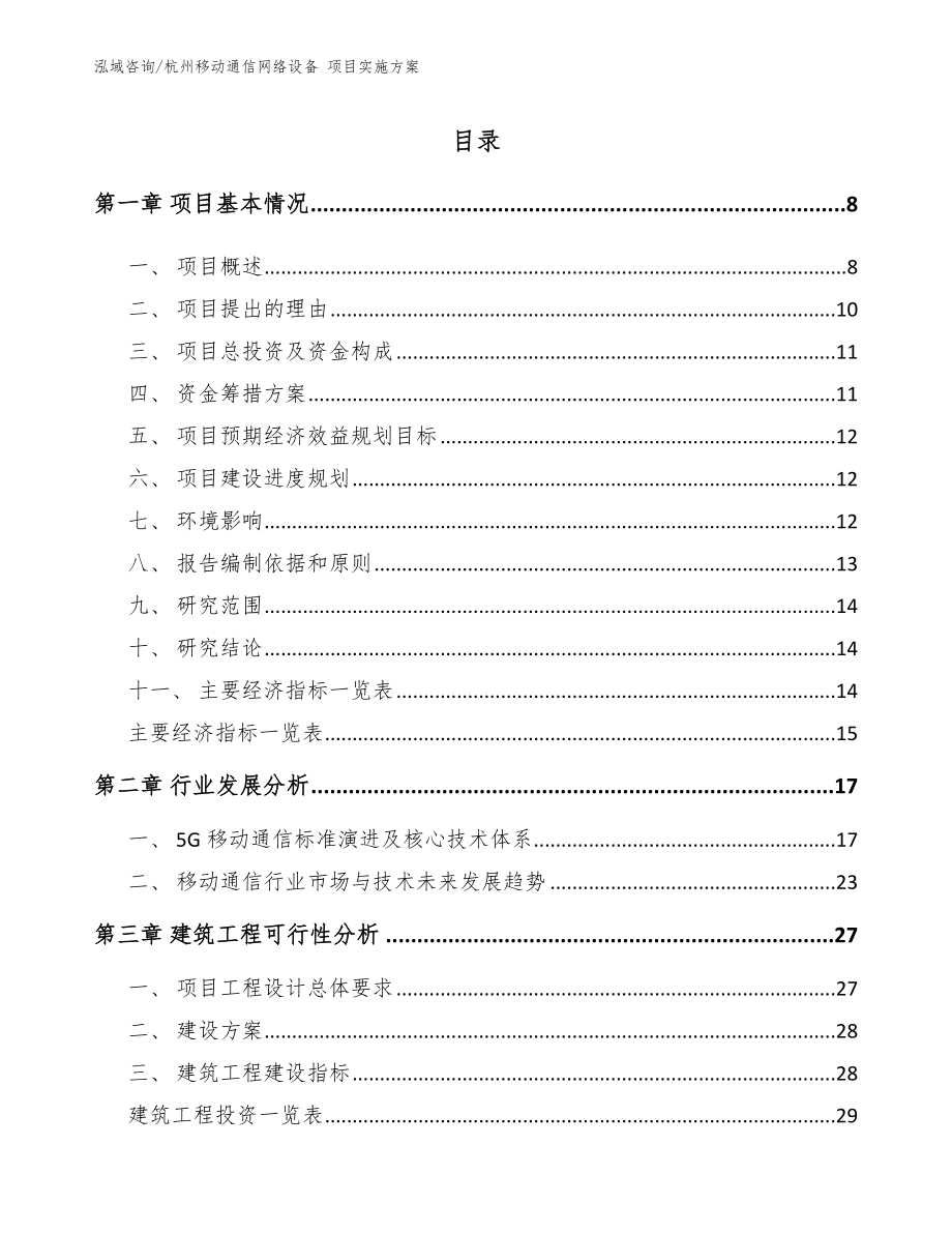 杭州移动通信网络设备 项目实施方案【参考范文】_第2页