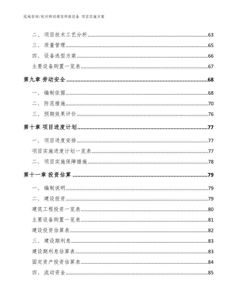 杭州移动通信网络设备 项目实施方案【参考范文】_第4页