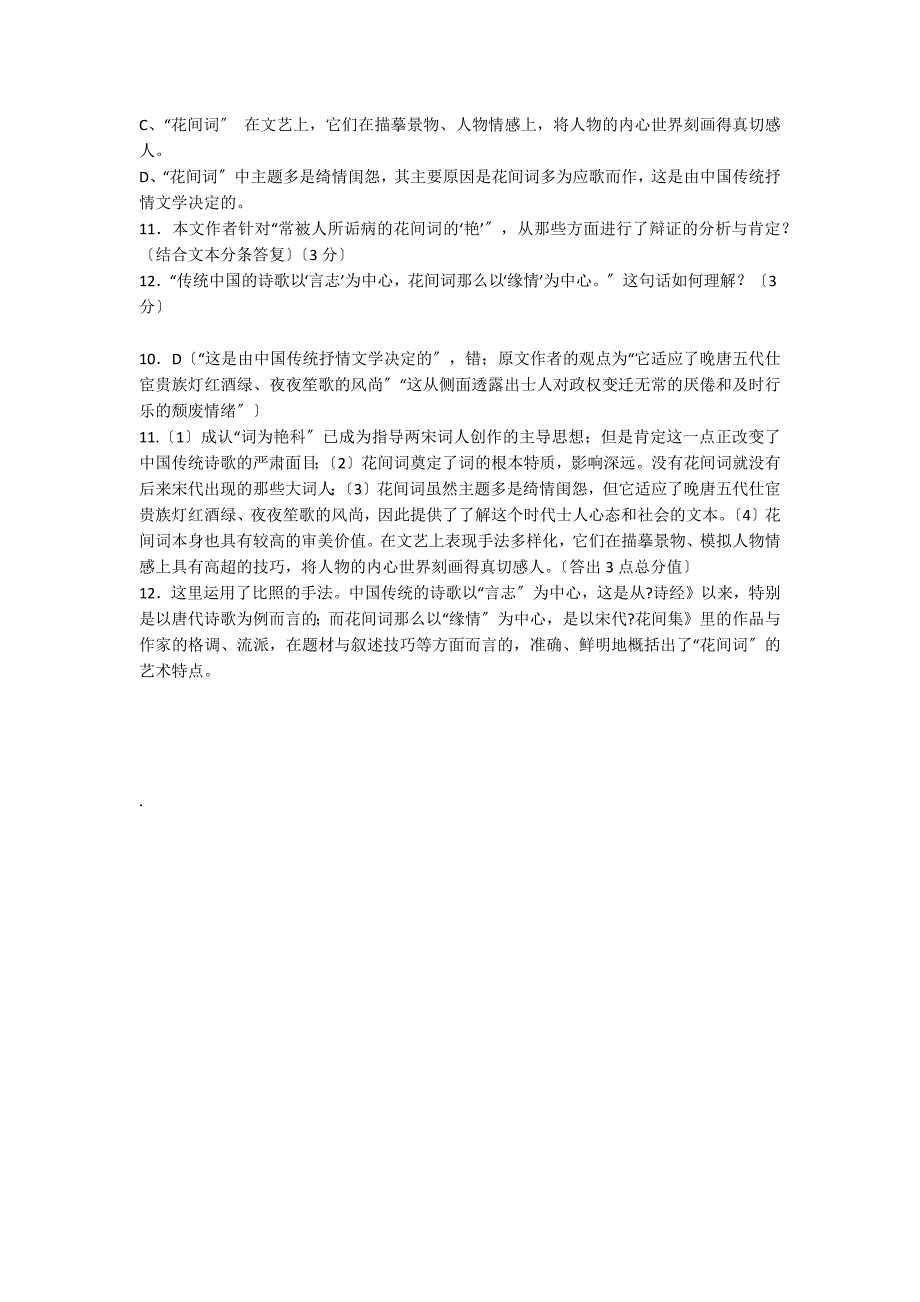 《从历史语境角度重新审视花间词》阅读答案_第2页