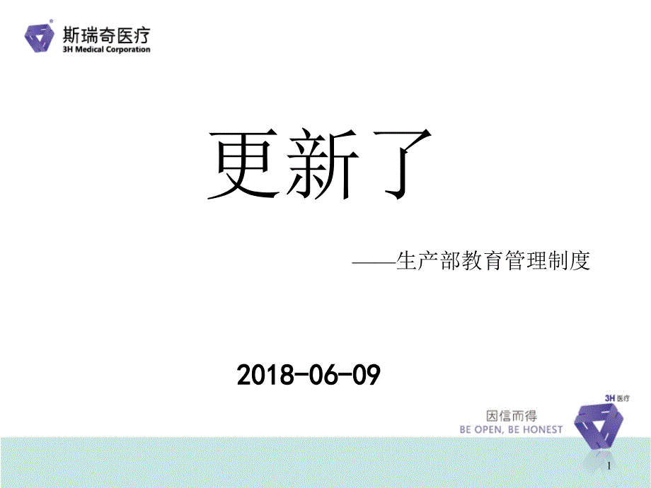 更新了生产部教育管理制度PPT33页_第1页