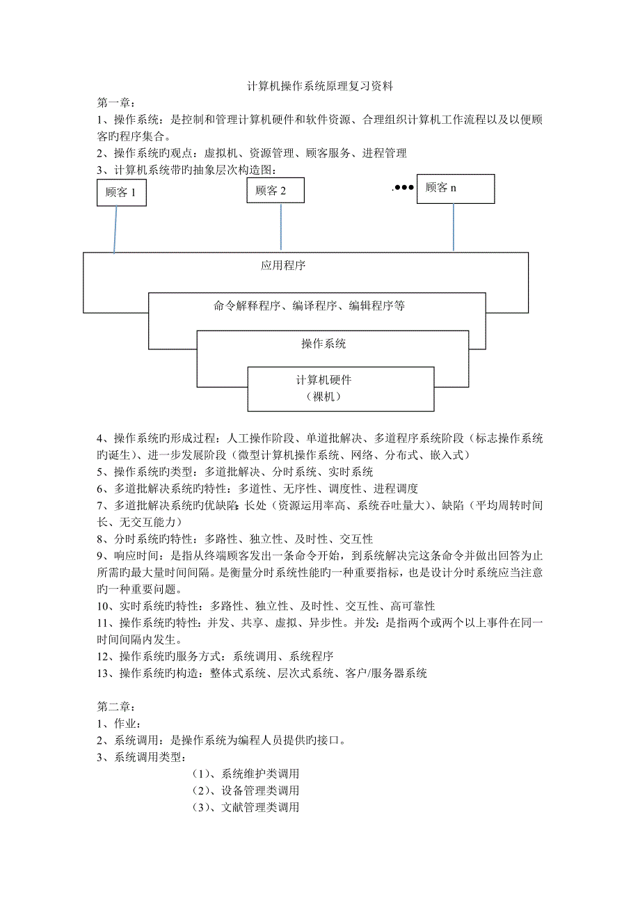 计算机操作系统原理复习资料.doc_第1页