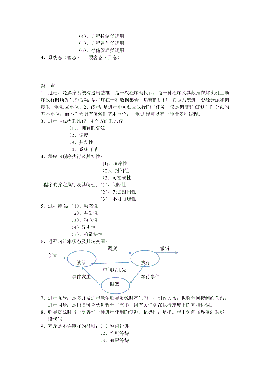 计算机操作系统原理复习资料.doc_第2页