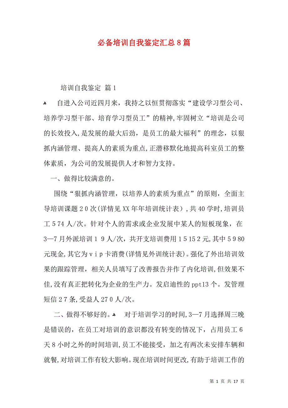 必备培训自我鉴定汇总8篇_第1页