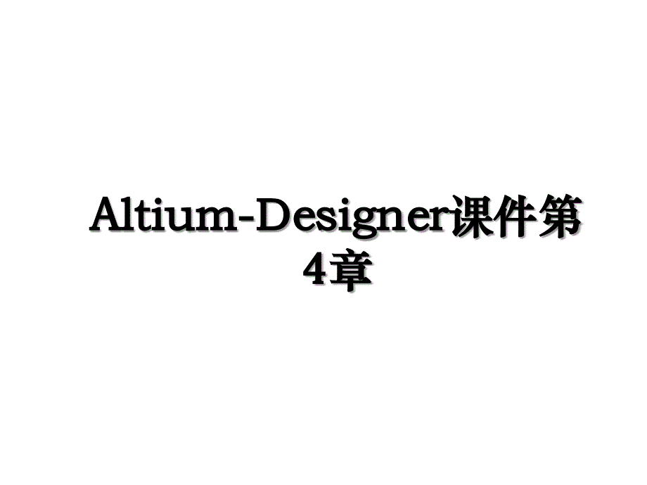 AltiumDesigner课件第4章_第1页