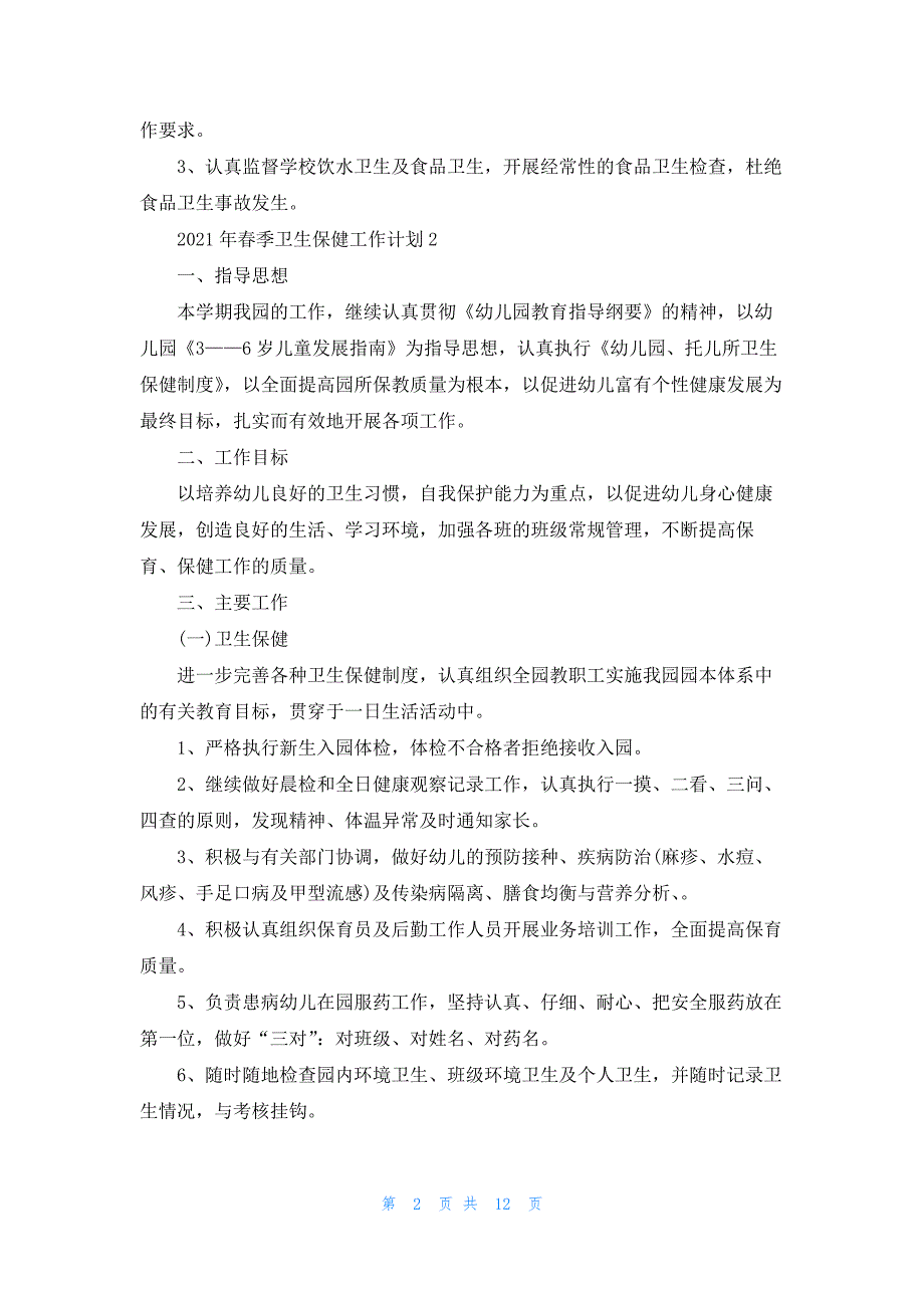 2021年春季卫生保健工作计划5篇.docx_第2页