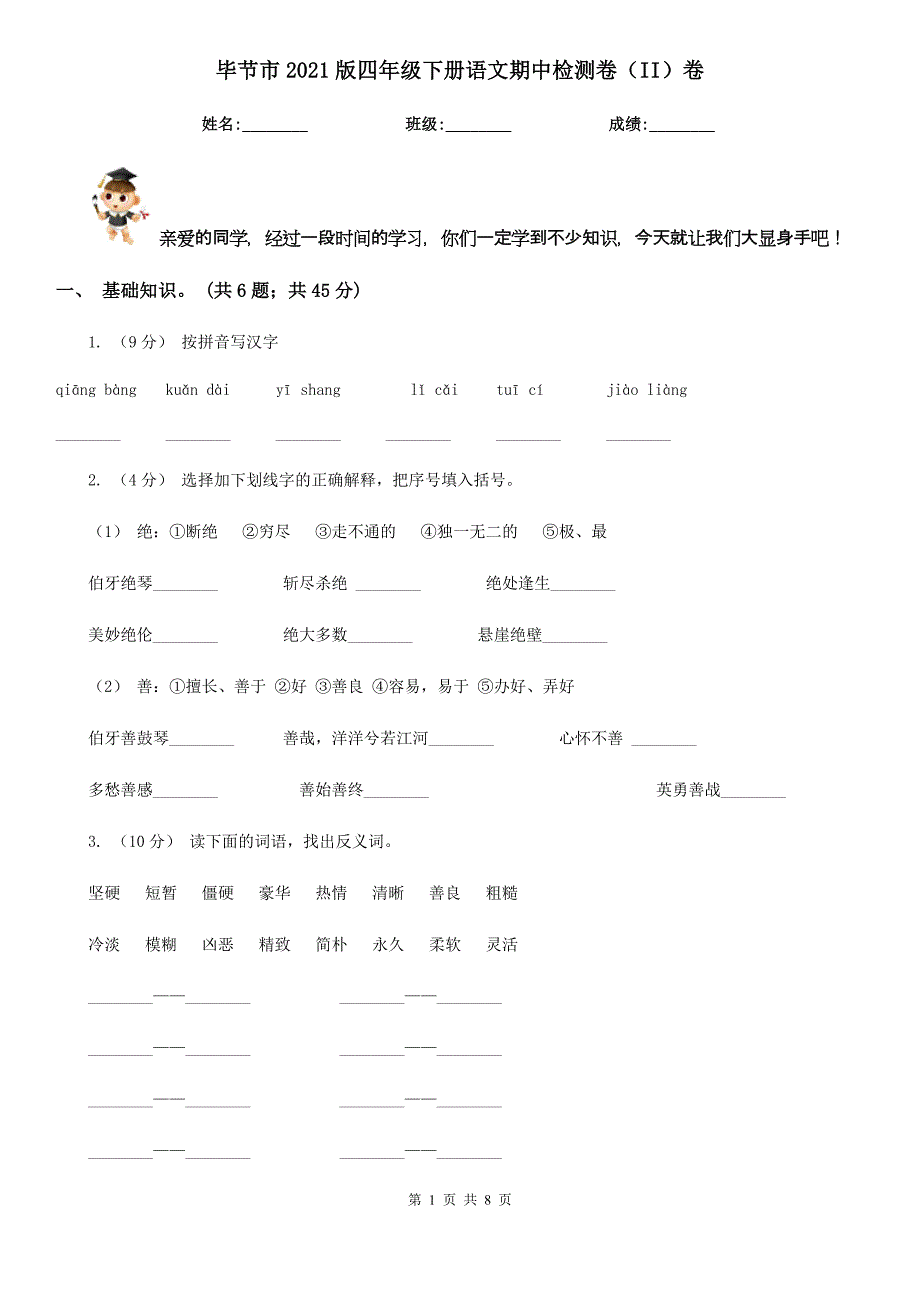 毕节市2021版四年级下册语文期中检测卷（II）卷_第1页