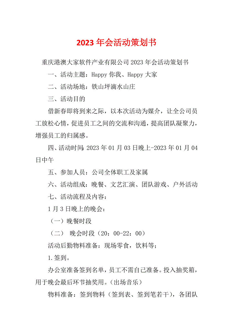 2023年会活动策划书_第1页