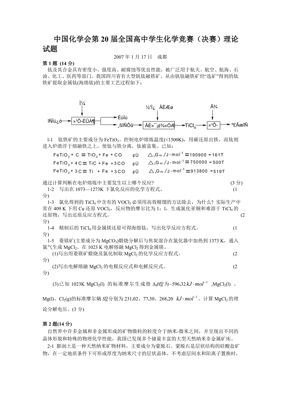 2007全国高中生化学竞赛决赛试题及答案.doc_第1页