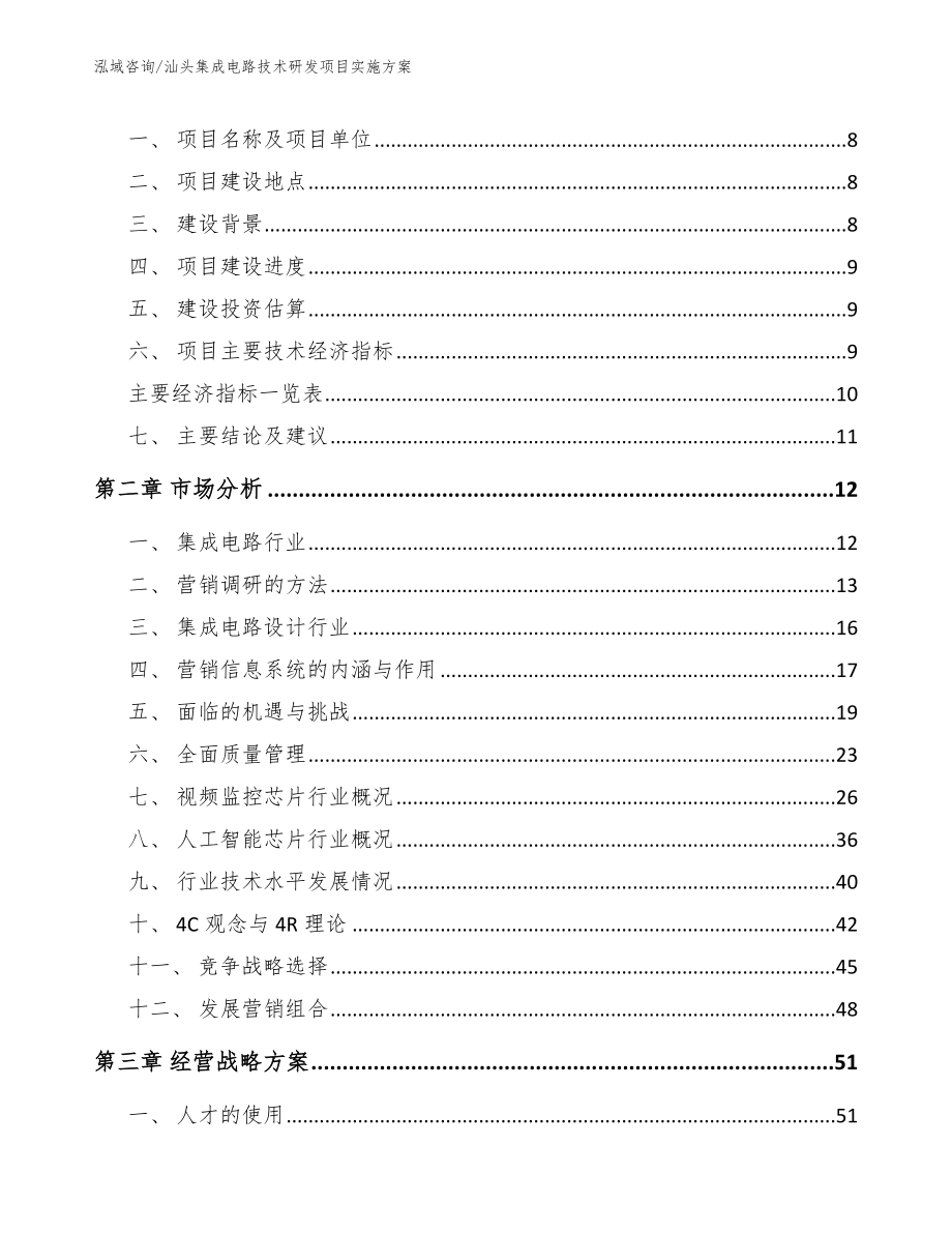 汕头集成电路技术研发项目实施方案_参考范文_第4页