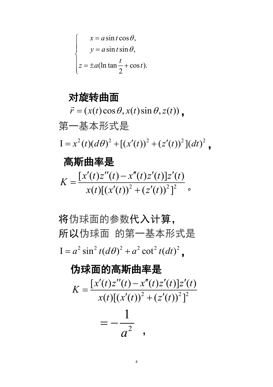 第二章伪球面、常高斯曲率曲面.doc_第4页