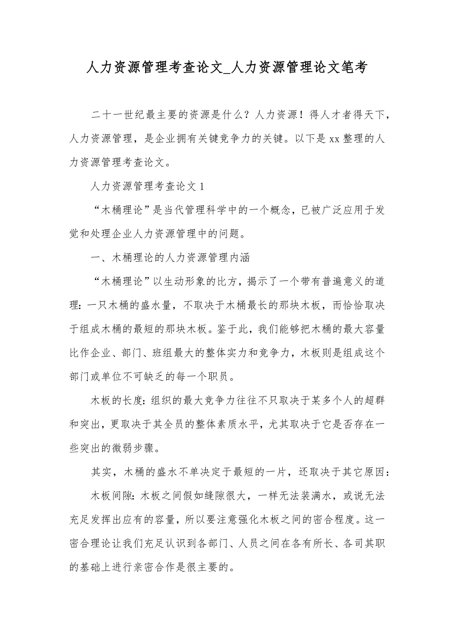 人力资源管理考查论文_人力资源管理论文笔考_第1页