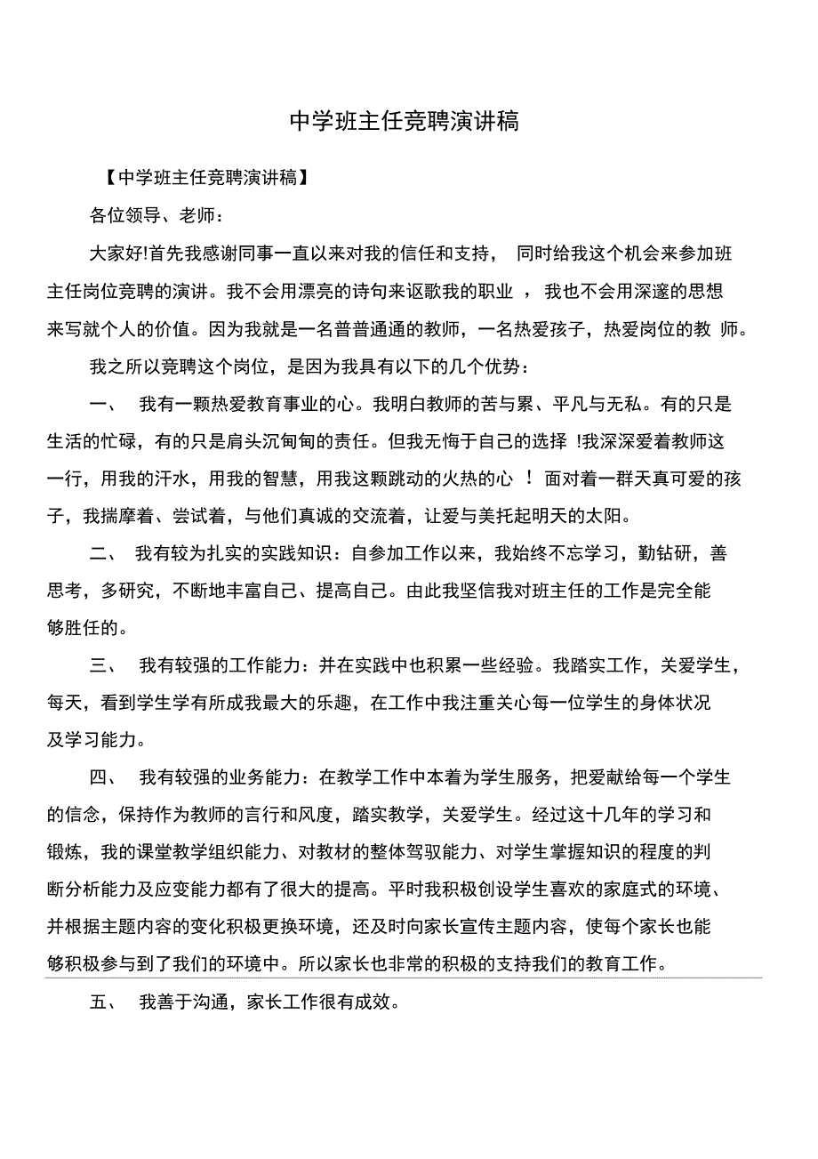 中学班主任竞聘演讲稿_第1页