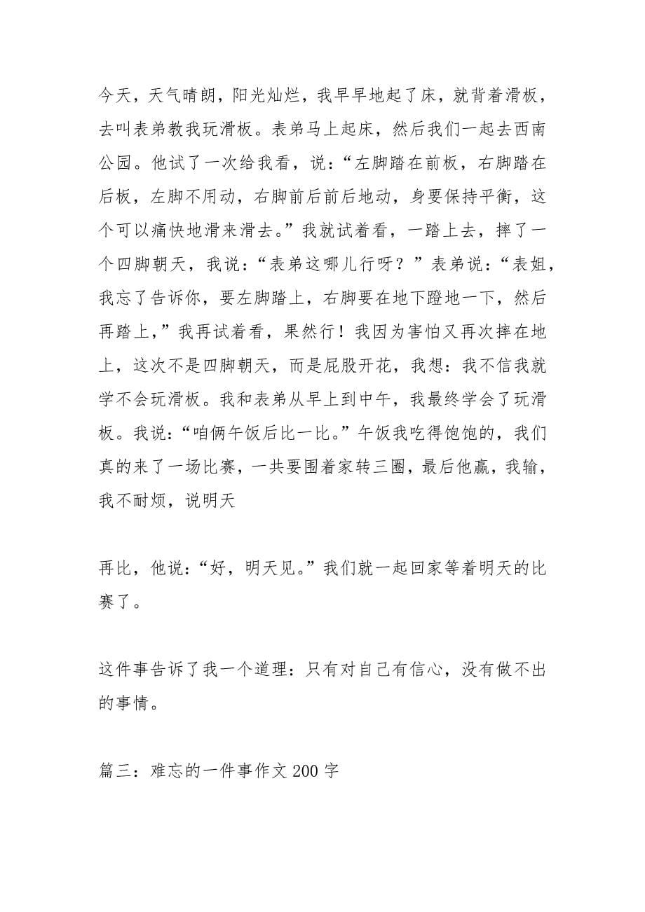 我最难忘的一件事作文100字.docx_第5页