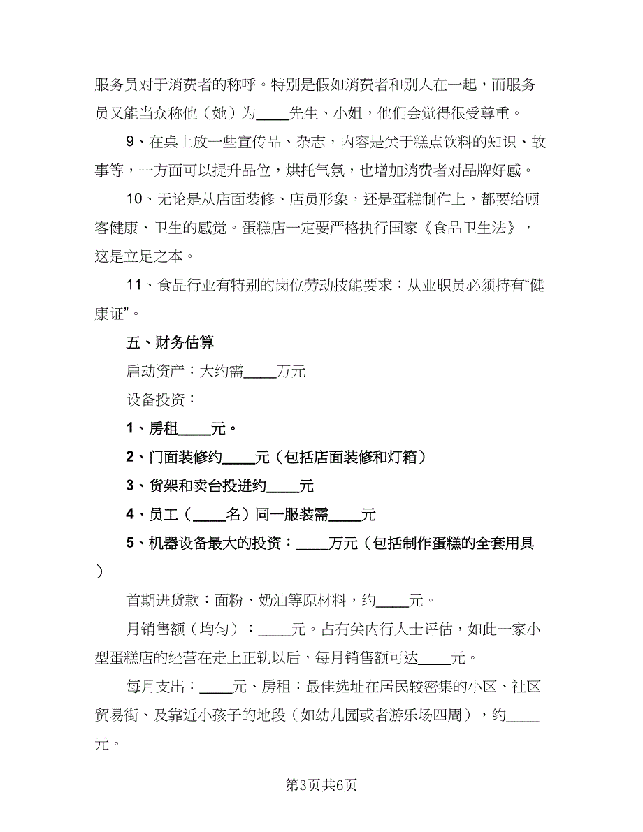 2023烘培店店长个人工作计划范文（2篇）.doc_第3页