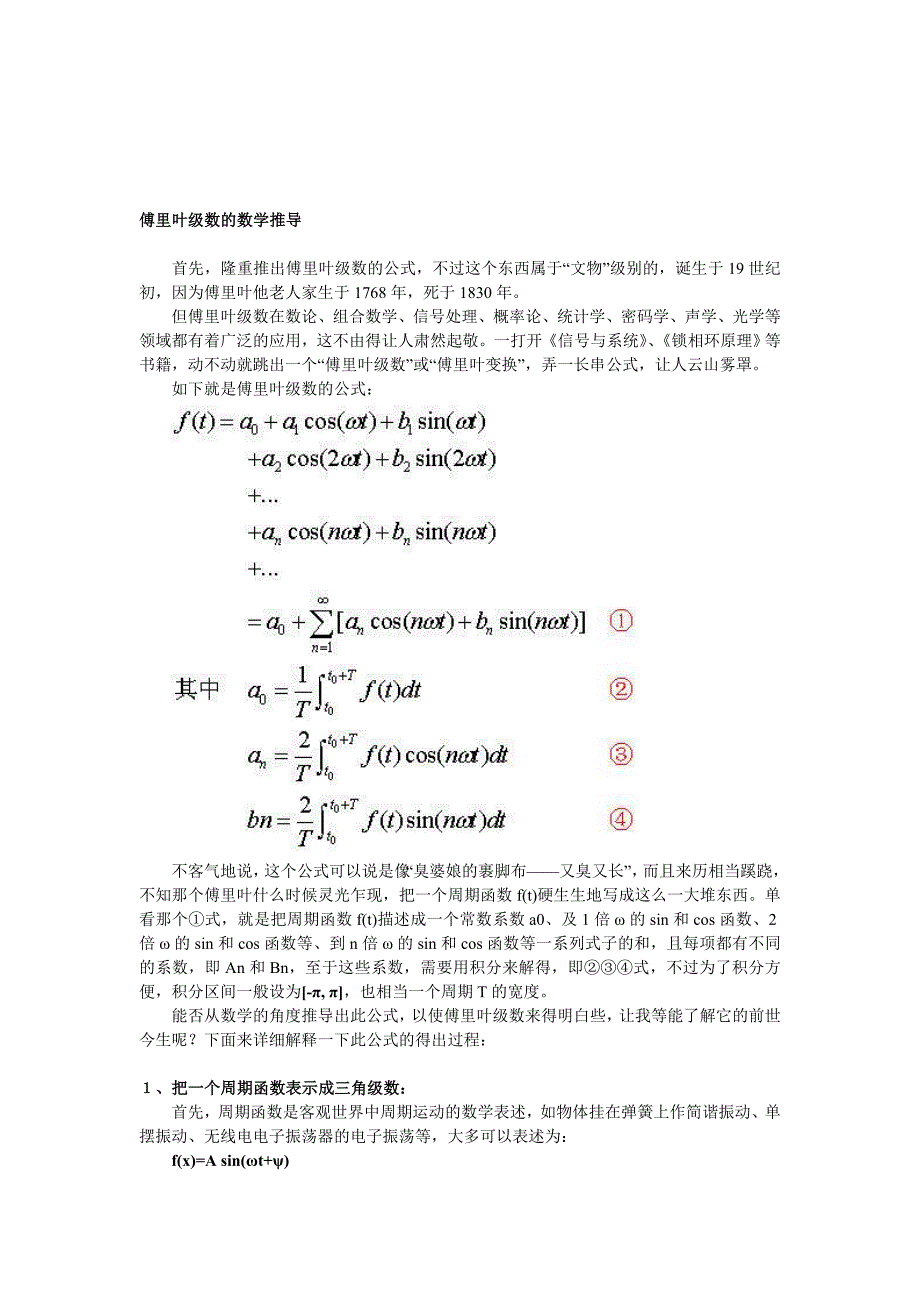 傅里叶级数的数学推导_第1页