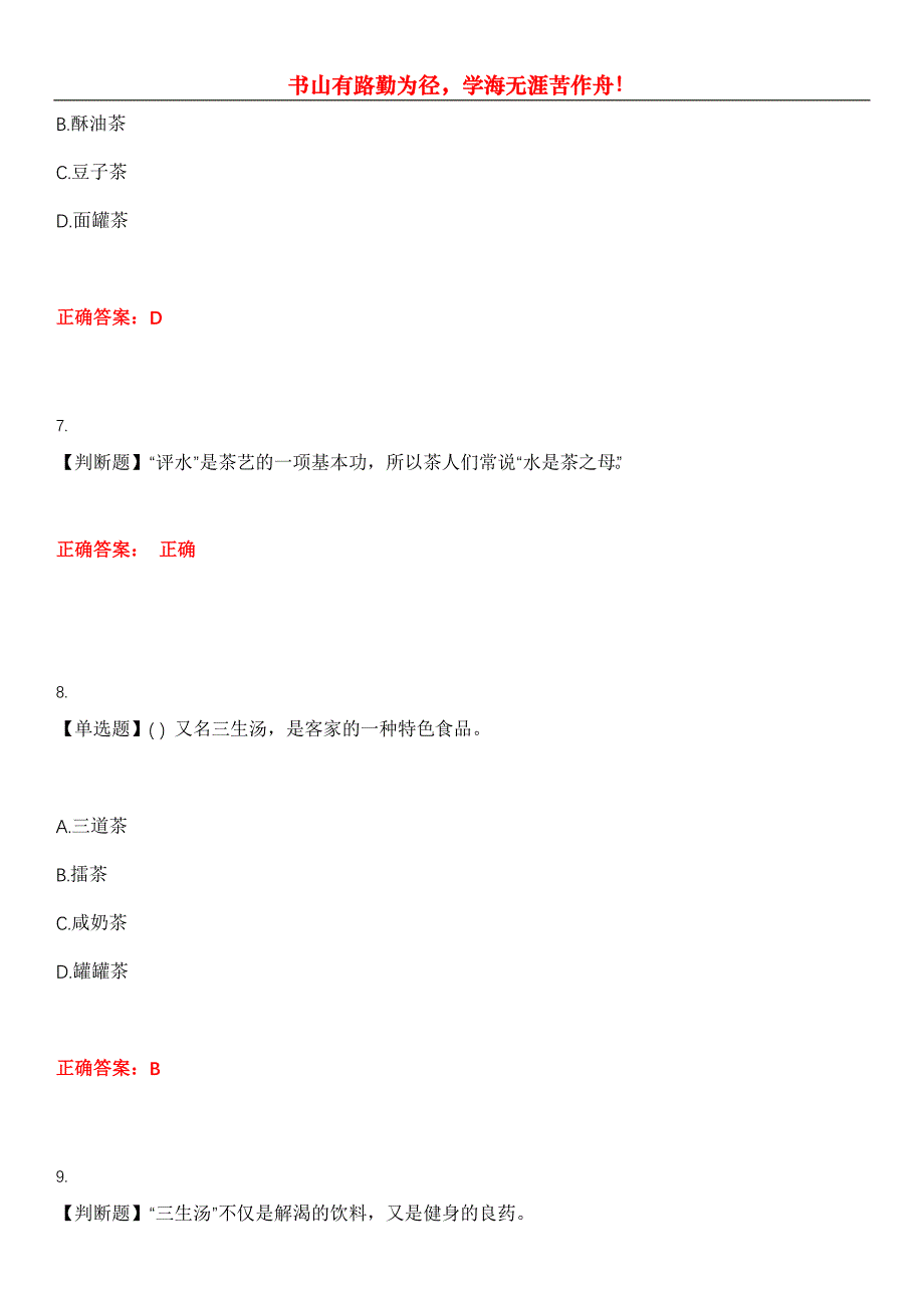 2023年酒、饮料及精制茶制造人员《茶艺师中级》考试全真模拟易错、难点汇编第五期（含答案）试卷号：5_第3页