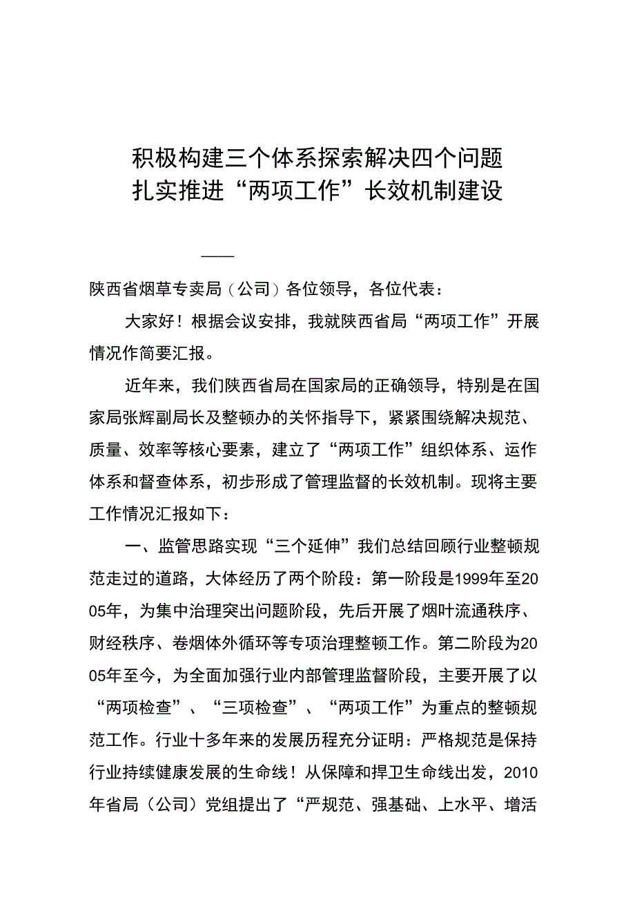 建设三个体系解决五个课题_第1页