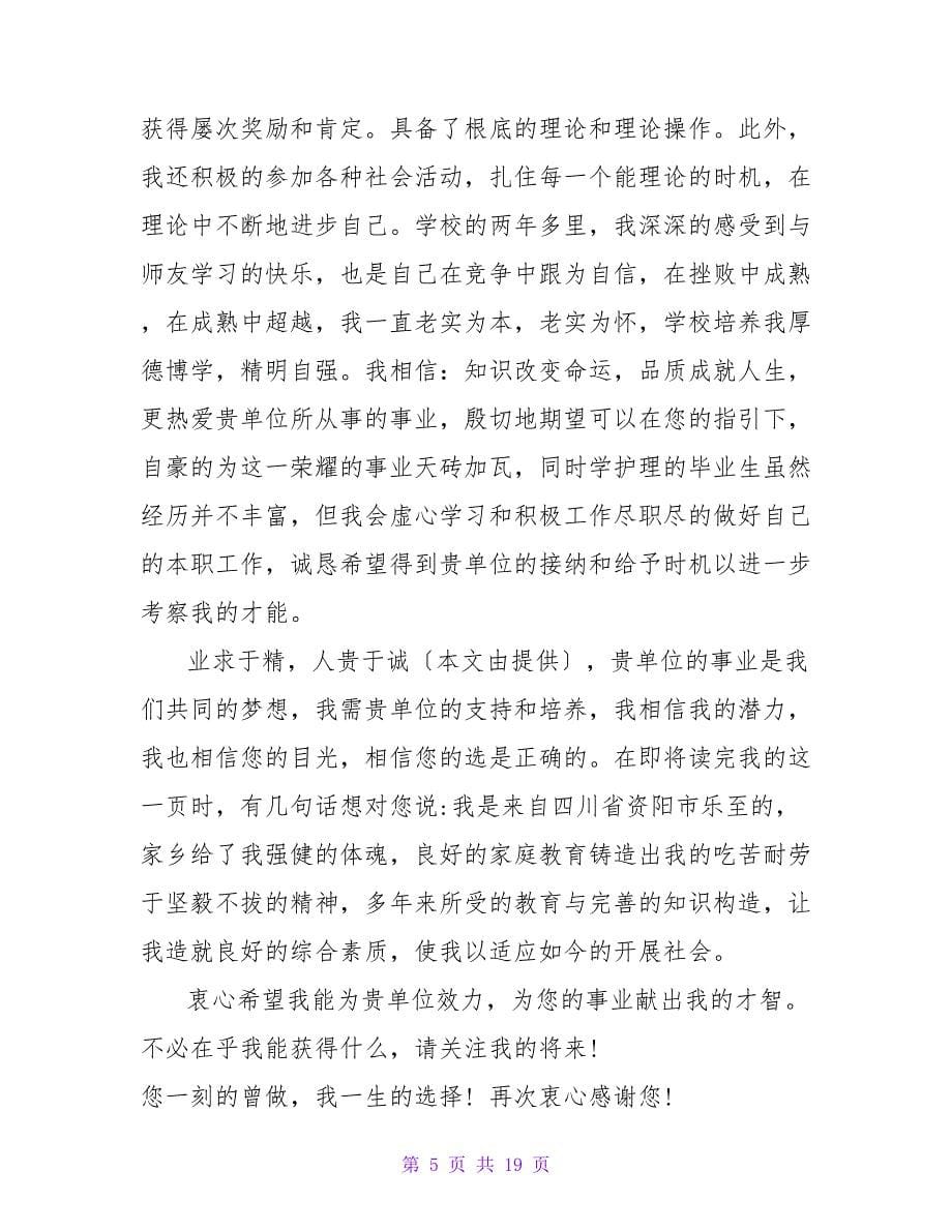 护理中专毕业生求职信.doc_第5页