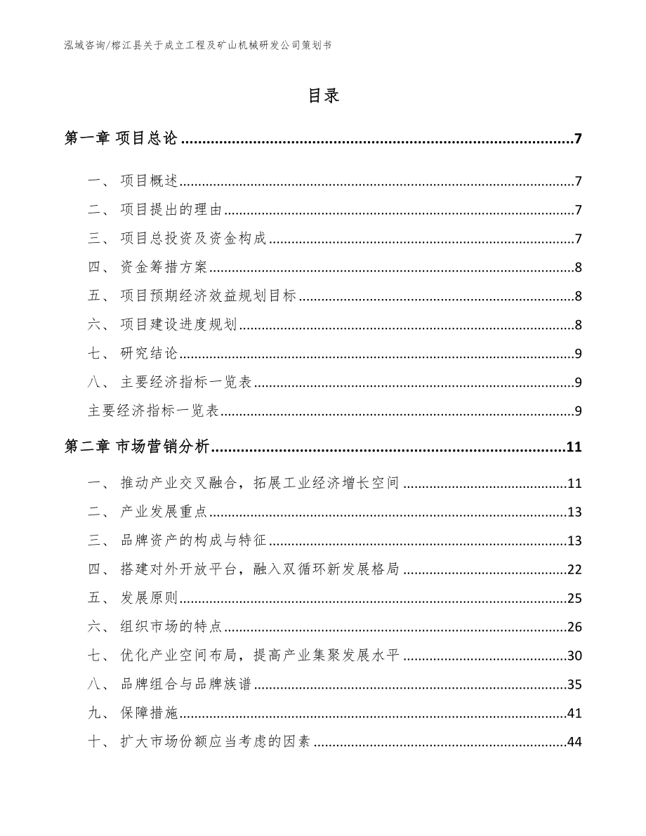 榕江县关于成立工程及矿山机械研发公司策划书_第1页