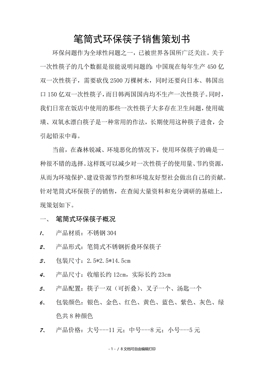 环保型筷子策划书_第1页