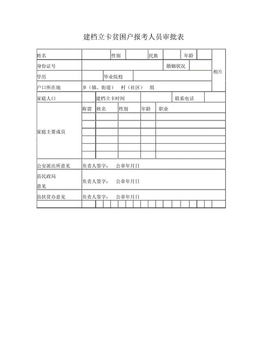 建档立卡贫困户报考人员审批表_第1页
