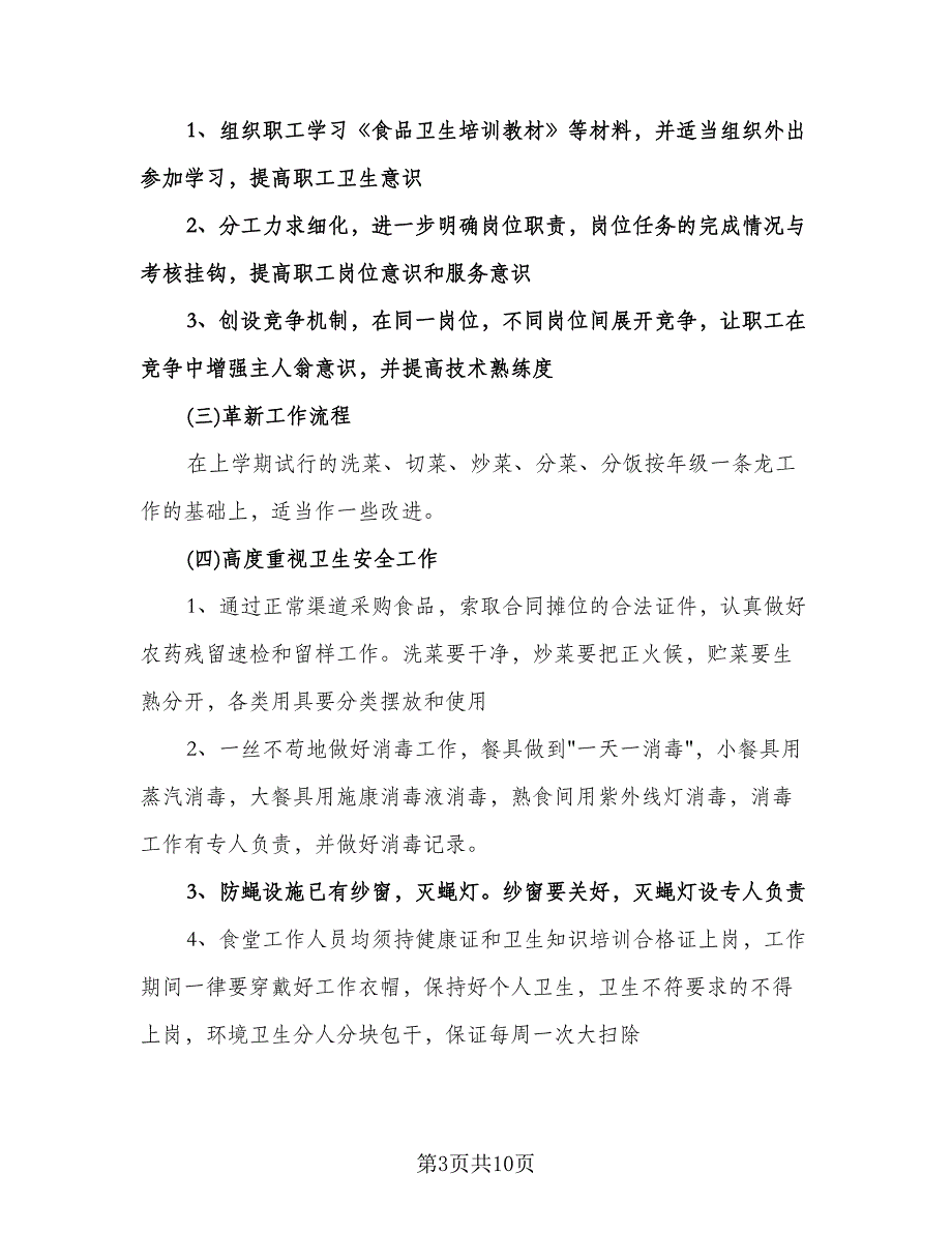 幼儿园食堂个人工作计划标准样本（三篇）.doc_第3页