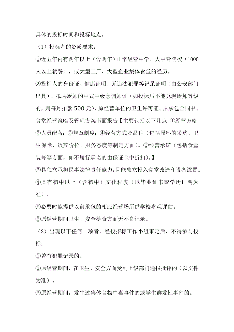 莆田某中学食堂经营承包招标文件.doc_第4页